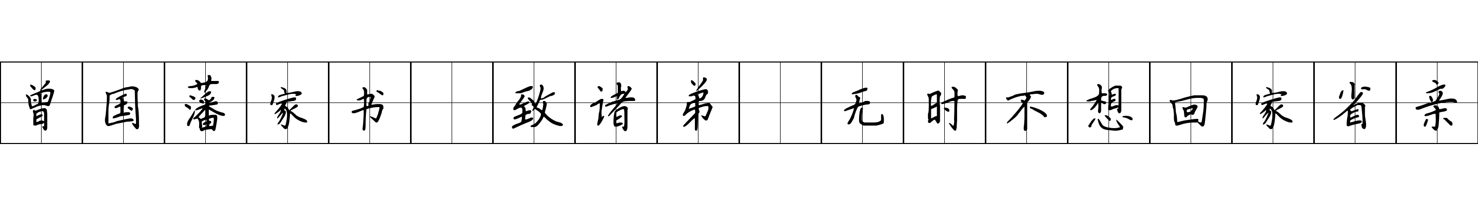 曾国藩家书 致诸弟·无时不想回家省亲